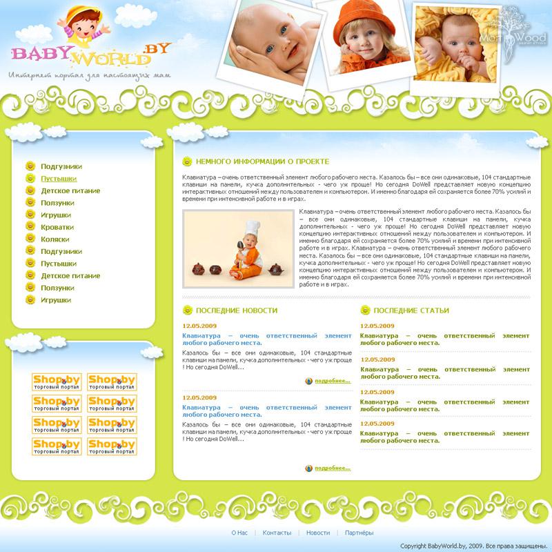 Babyworld.by - полезная информация для мам и их малышей