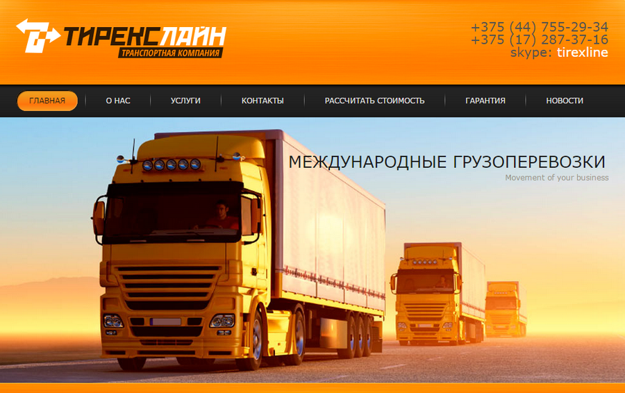 Tirexline  - сайт транспортной компании, специализирующейся на международных грузовых автомобильных перевозках 
